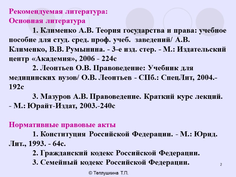 2 © Теплушкина Т.П. Рекомендуемая литература: Основная литература  1. Клименко А.В. Теория государства